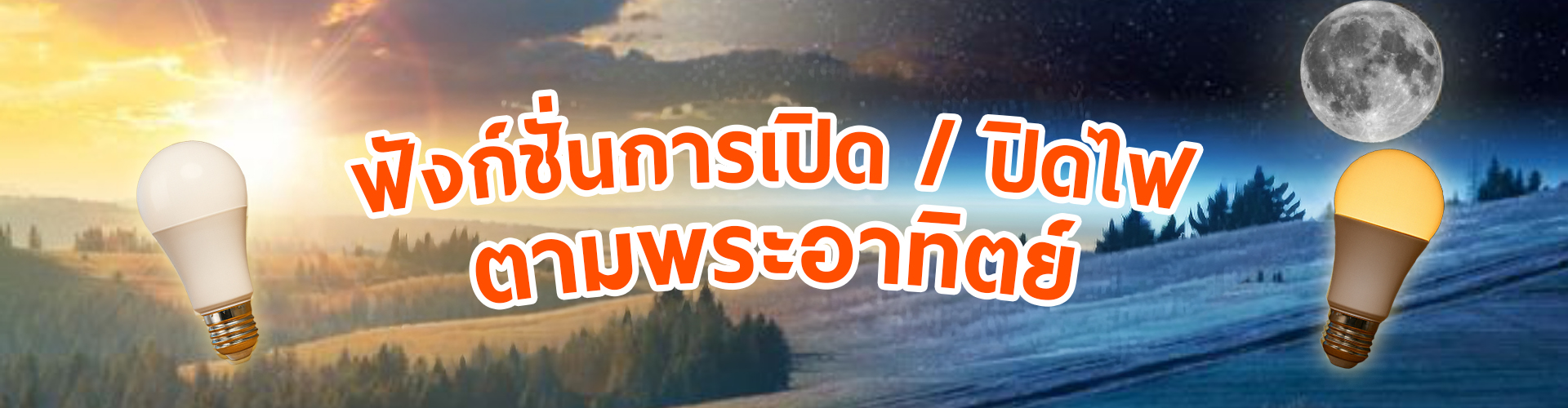 ระบบเปิด/ปิดไฟตามพระอาทิตย์ 